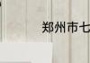 郑州市七十四中怎么样