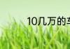 10几万的车哪个性价比高