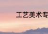 工艺美术专业主要学什么的