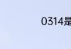 0314是哪里的区号