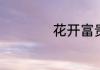 花开富贵寓意和象征