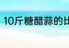 10斤糖醋蒜的比例糖醋蒜是怎么做的