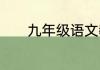 九年级语文教学工作计划通用