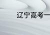 辽宁高考一分一段表是什么