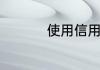 使用信用卡技巧有哪些