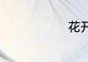花开花落歌词