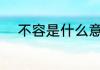 不容是什么意思 不容的意思一览