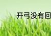 开弓没有回头箭是什么意思