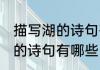 描写湖的诗句有哪些 形容湖景色很美的诗句有哪些