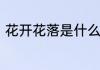 花开花落是什么意思花开花落的含义