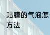贴膜的气泡怎么处理 贴膜的气泡处理方法