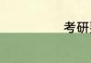考研要选的专业