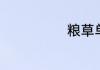 粮草单词是什么