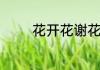 花开花谢花满天下面是什么