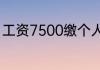工资7500缴个人所得税应该交多少钱