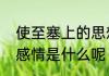 使至塞上的思想感情使至塞上的思想感情是什么呢