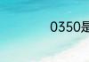 0350是哪里的区号