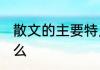 散文的主要特点 散文的主要特点是什么