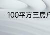 100平方三房户型美缝大概多少钱