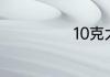 10克大概有多少