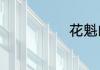 花魁的意思简介