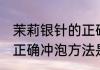 茉莉银针的正确冲泡方法 茉莉银针的正确冲泡方法是什么