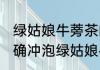 绿姑娘牛蒡茶的正确冲泡方法 如何正确冲泡绿姑娘牛蒡茶