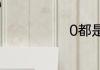 0都是些什么数