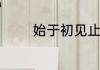 始于初见止于终老表达什么