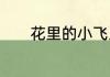 花里的小飞虫怎么消灭小窍门