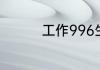 工作996生活669的解释