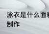 泳衣是什么面料做的 泳衣有哪些面料制作