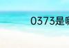 0373是哪个城市的区号