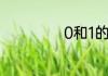 0和1的意思是什么