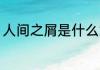 人间之屑是什么意思 人间之屑的解释