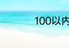 100以内心算速算技巧
