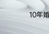 10年婚姻是什么婚