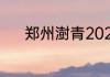 郑州澍青2023口腔医学分数线