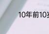10年前10岁10年后多少岁
