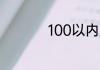 100以内质数的顺口溜