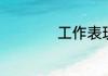 工作表现一般如何写