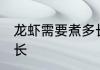龙虾需要煮多长时间 龙虾需要煮的时长