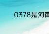 0378是河南什么地方的区号