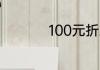 100元折爱心最新折法