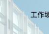 工作场景英文翻译