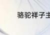 骆驼祥子主要包含哪些含义