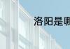 洛阳是哪个省份的城市