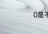 0是不是无理数