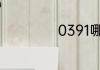 0391哪个学校代码