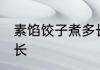 素馅饺子煮多长时间 素馅饺子煮的时长
